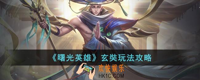 曙光英雄玄奘怎么玩
