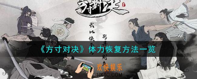 方寸对决体力怎么恢复