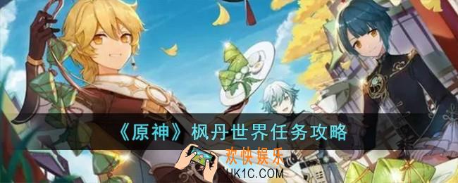 原神枫丹世界任务怎么完成