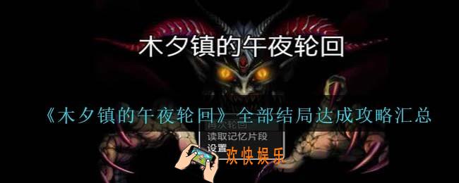 木夕镇的午夜轮回全结局怎么达成