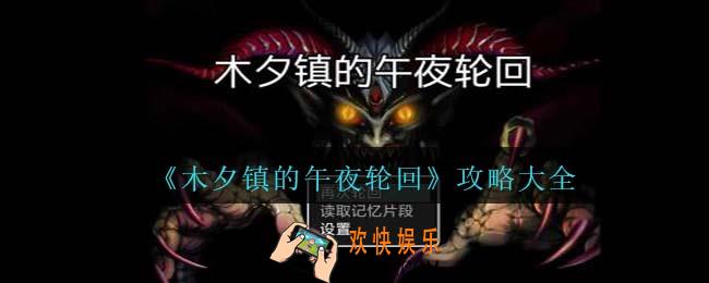木夕镇的午夜轮回攻略大全