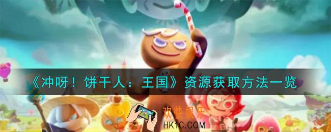 冲呀饼干人王国资源怎么获取