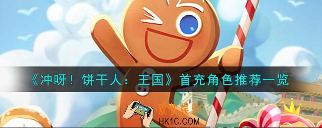 冲呀饼干人王国首充角色怎么样