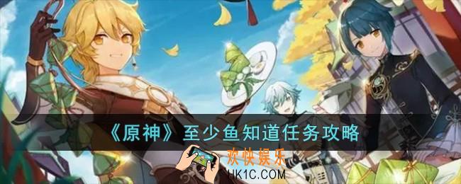 原神至少鱼知道任务怎么完成