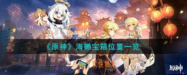 原神海獭宝箱在哪