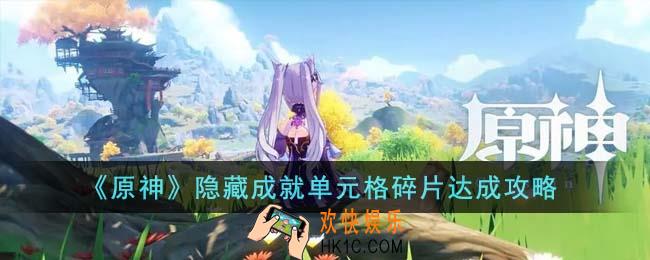原神隐藏成就单元格碎片怎么达成