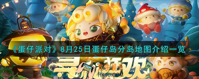 蛋仔派对8月25日蛋仔岛怎么分岛