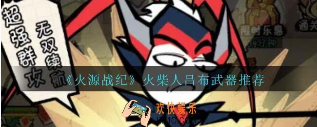 火源战纪火柴人吕布武器怎么选