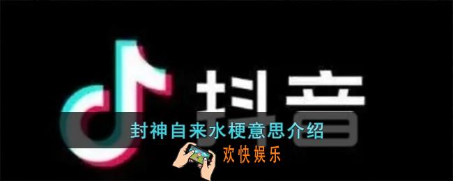 封神自来水梗是什么意思