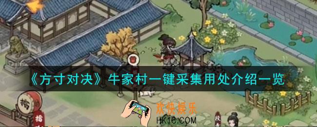 方寸对决牛家村一键采集怎么样