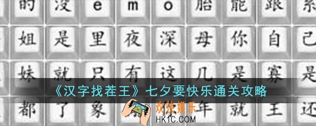 汉字找茬王七夕要快乐怎么过