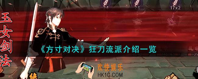 方寸对决狂刀流派怎么样