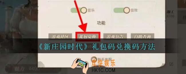 新庄园时代礼包码怎么领取