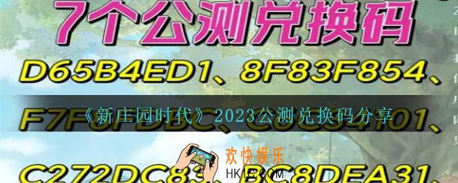 新庄园时代2023公测兑换码分享