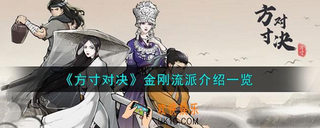 方寸对决金刚流派怎么样