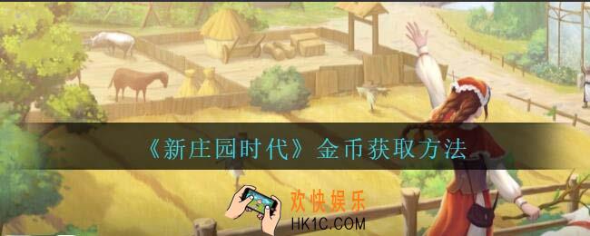 新庄园时代金币怎么获得