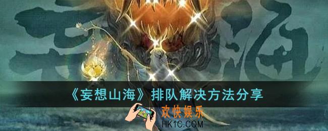 妄想山海排队怎么解决