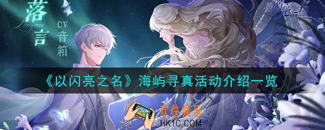 以闪亮之名海屿寻真怎么玩