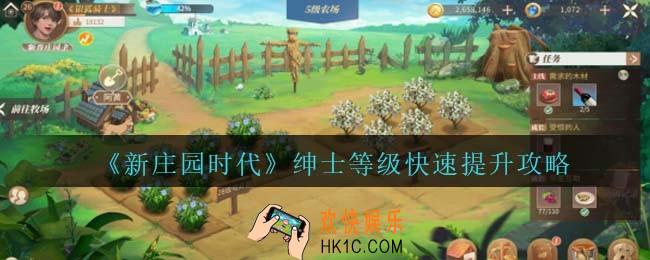 新庄园时代怎么提升到绅士