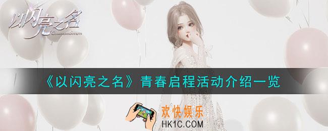 以闪亮之名青春启程活动怎么样