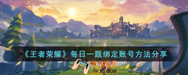 王者荣耀每日一题怎么绑定账号