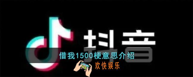 借我1500梗是什么意思