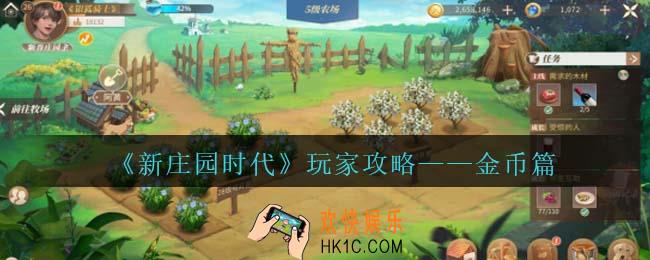 《新庄园时代》玩家攻略——金币篇