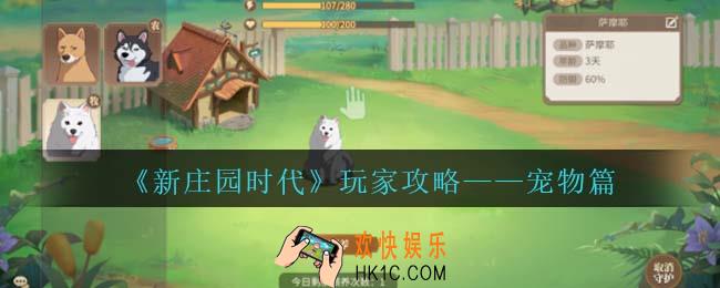 《新庄园时代》玩家攻略——宠物篇