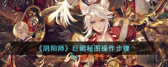 阴阳师巨阙秘图怎么操作
