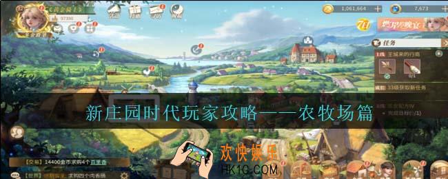 新庄园时代玩家攻略——农牧场篇