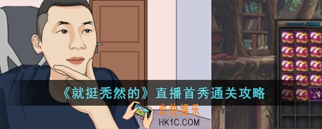 就挺秃然的直播首秀怎么过