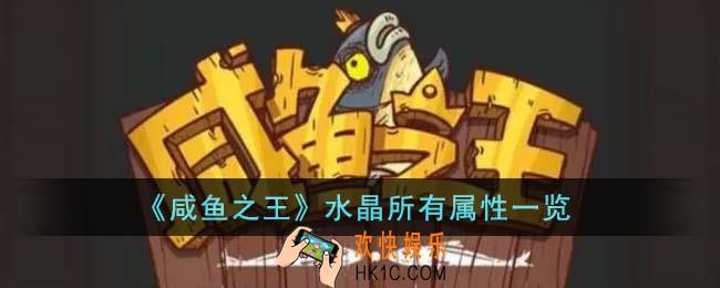 咸鱼之王水晶所有属性有哪些