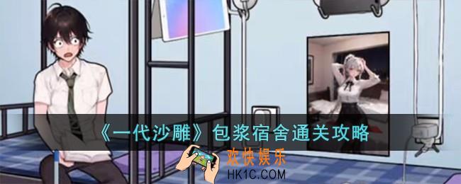 一代沙雕包浆宿舍怎么过