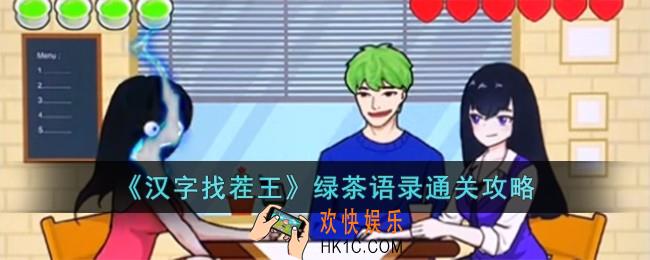 汉字找茬王绿茶语录怎么过