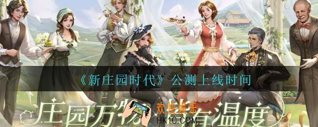 新庄园时代什么时候上线
