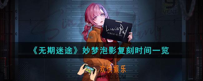无期迷途妙梦泡影怎么时候复刻