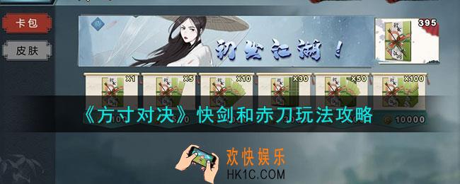 方寸对决快剑和赤刀怎么玩