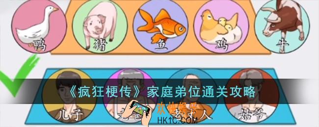 疯狂梗传家庭弟位怎么过