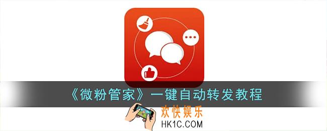 微粉管家怎么自动转发