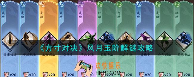 方寸对决风月玉阶怎么解谜