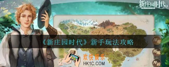 新庄园时代新手怎么玩