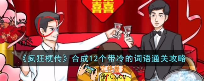 疯狂梗传合成12个带冷的词语怎么过
