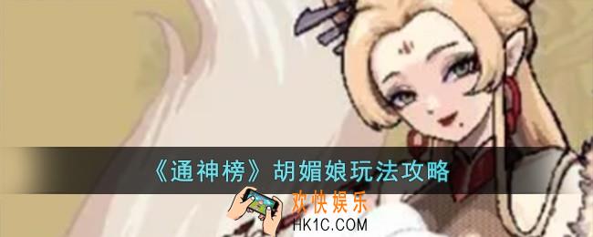 通神榜胡媚娘怎么玩
