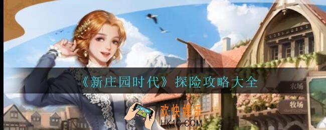新庄园时代探险怎么玩