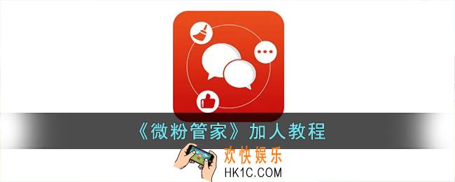 微粉管家怎么加人