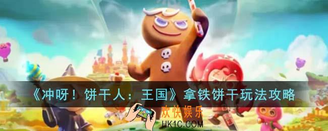 冲呀饼干人王国拿铁饼干怎么玩