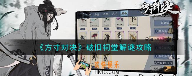 方寸对决破旧祠堂怎么解谜