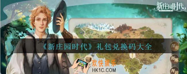 新庄园时代兑换码大全