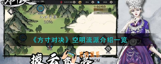 方寸对决空明流派怎么样