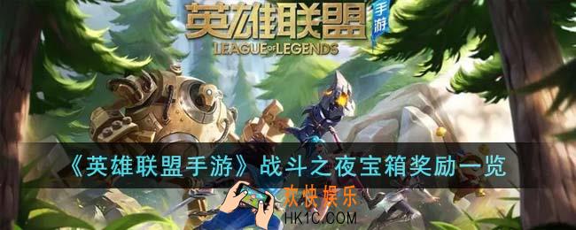 英雄联盟手游战斗之夜宝箱奖励有什么